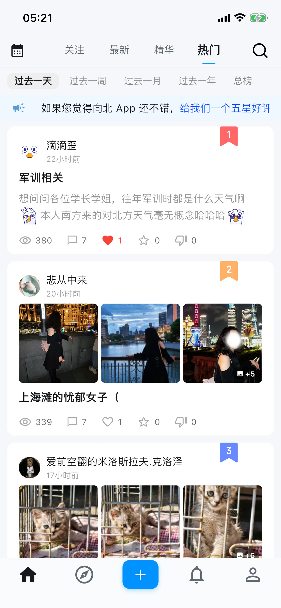 向北 App 实时热点界面