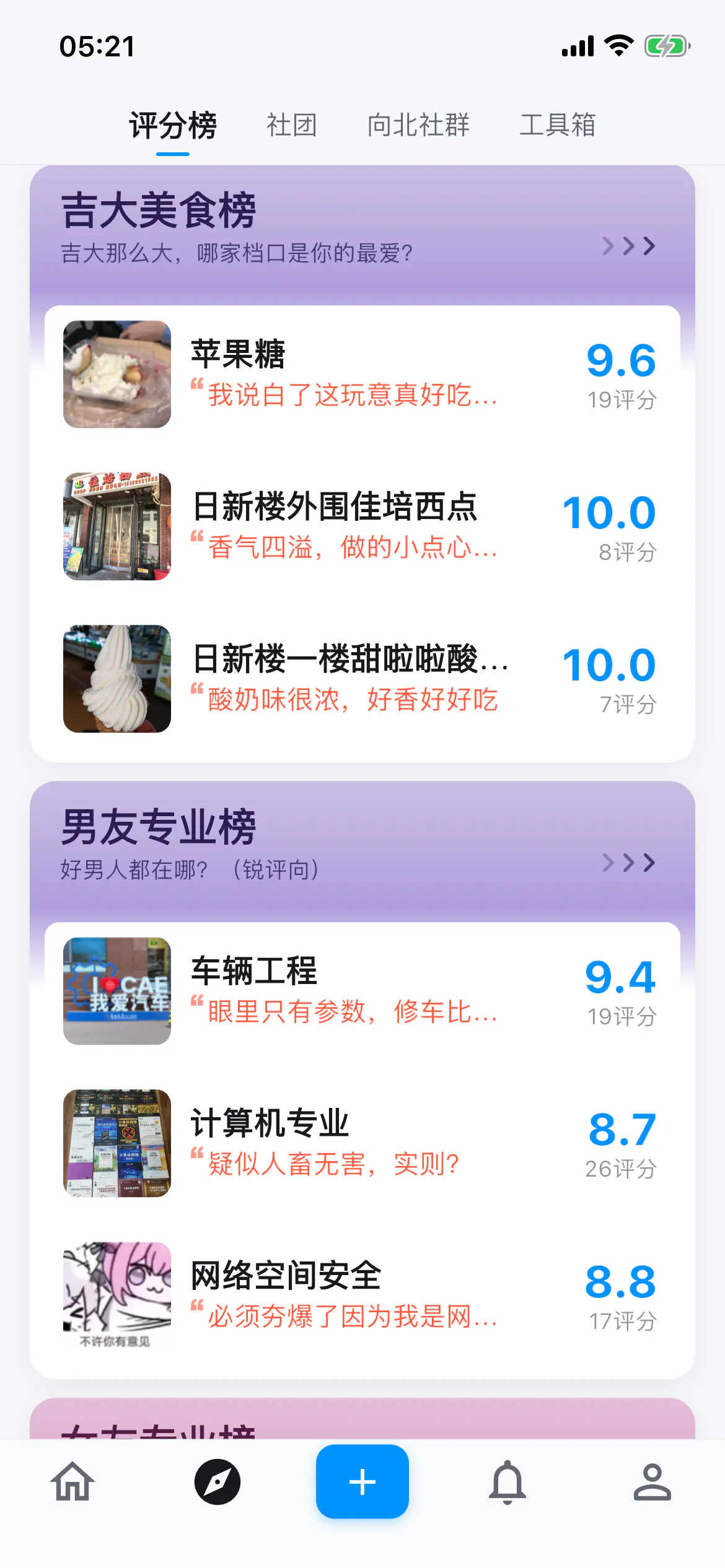 向北 App 向北评分榜界面